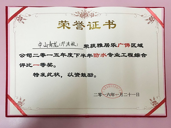 鄺洪根團(tuán)隊(duì)榮獲雅居樂(lè)2015年度下半年防水工程綜合評(píng)比一等獎(jiǎng) 防水材料