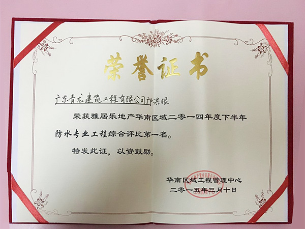 鄺洪根團(tuán)隊(duì)榮獲雅居樂(lè)2014年度下半年防水工程綜合評(píng)比一名 防水材料