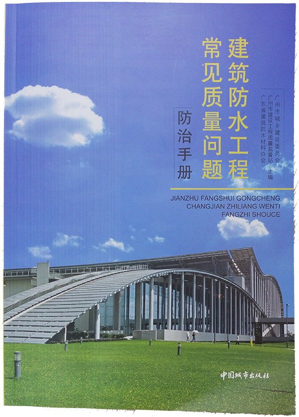 建筑防水工程常見質量問題防治手冊 建筑防水