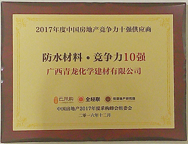 青龍入選2017年度中國房地產(chǎn)防水材料類競爭力十強(qiáng)供應(yīng)商 防水材料