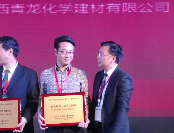 青龍防水營銷總監(jiān)周炳陽接受表彰 防水材料