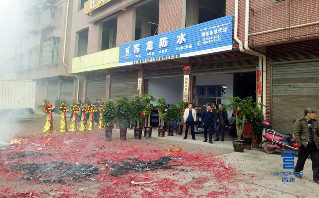 青龍衡陽(yáng)防水體驗(yàn)店開(kāi)業(yè)現(xiàn)場(chǎng) 防水材料