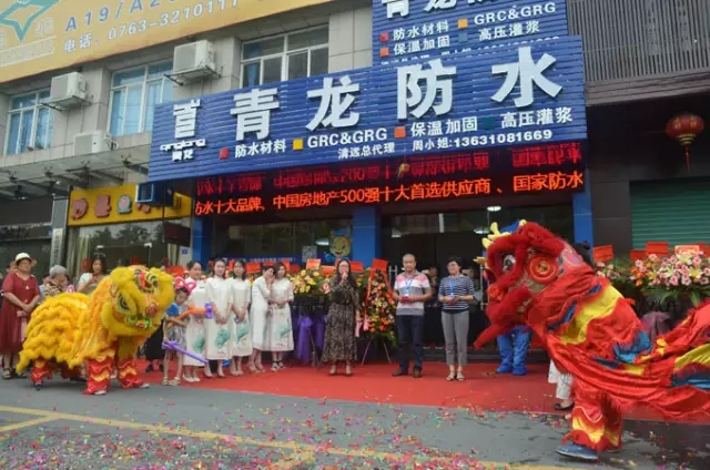 清遠青龍家居防水體驗中心開業(yè)運營 防水涂料