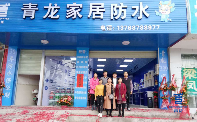 青龍北流家裝防水體驗店開業(yè) 防水涂料