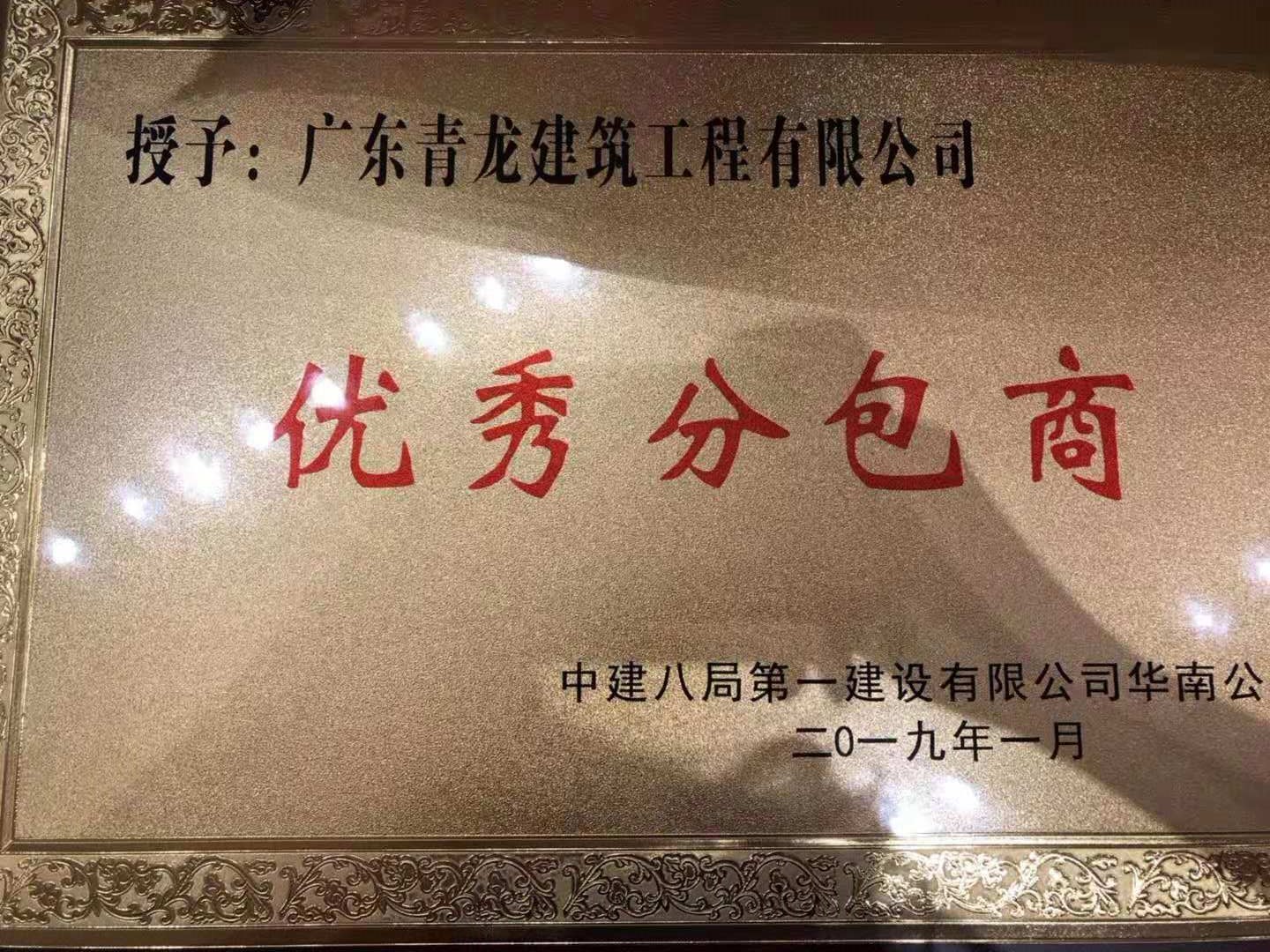 青龍公司榮獲中建八局優(yōu)秀分包商 防水材料