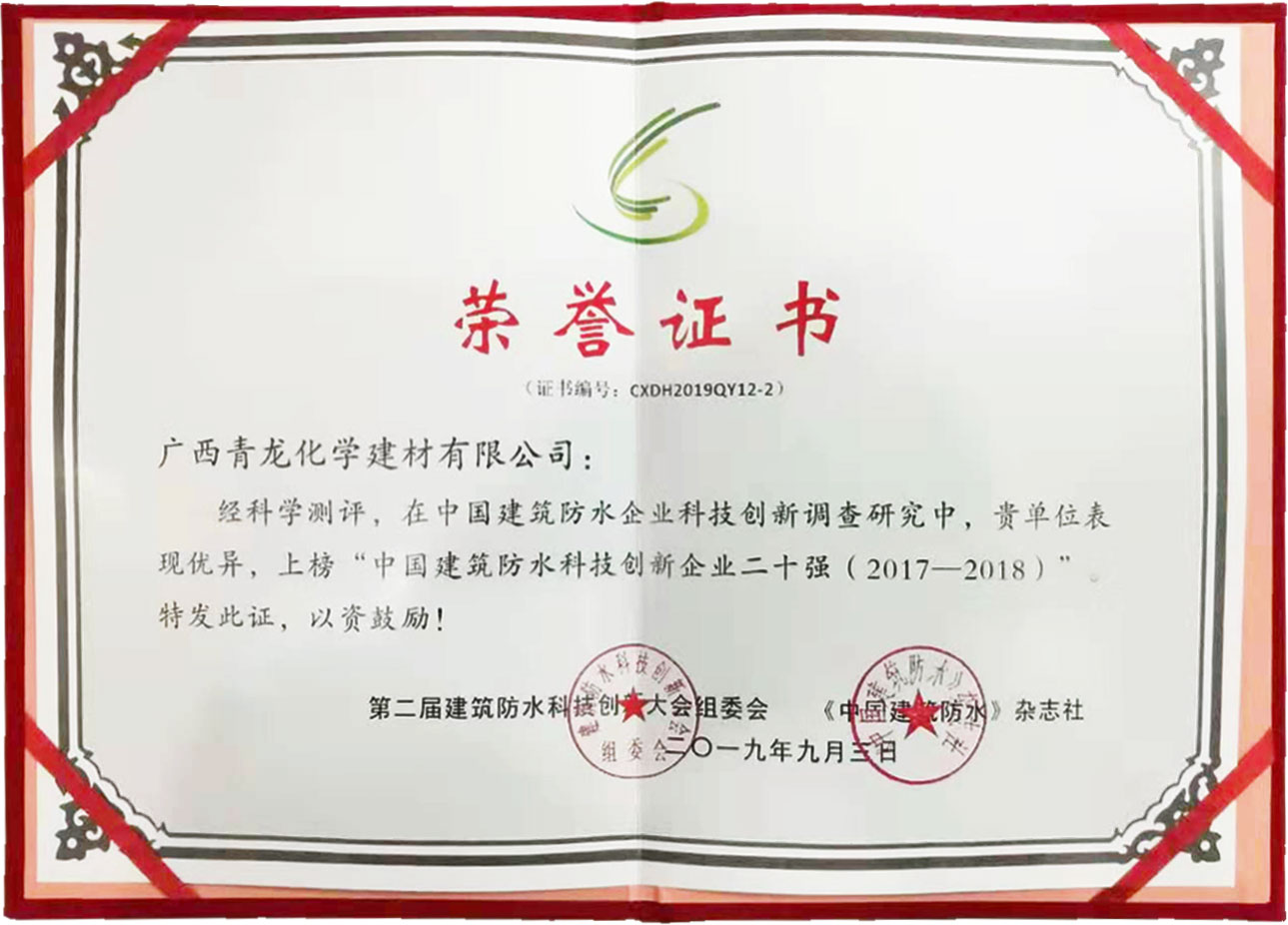 青龍榮獲“中國建筑防水科技創(chuàng)新企業(yè)20強(qiáng)” 防水材料