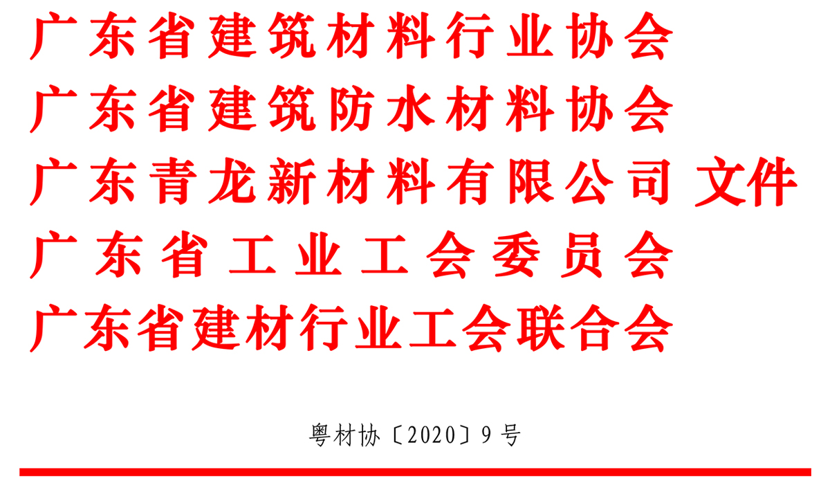 關(guān)于舉辦2020 年廣東省職業(yè)技能大賽青龍杯建材行業(yè)防水工競(jìng)賽的通知 防水材料