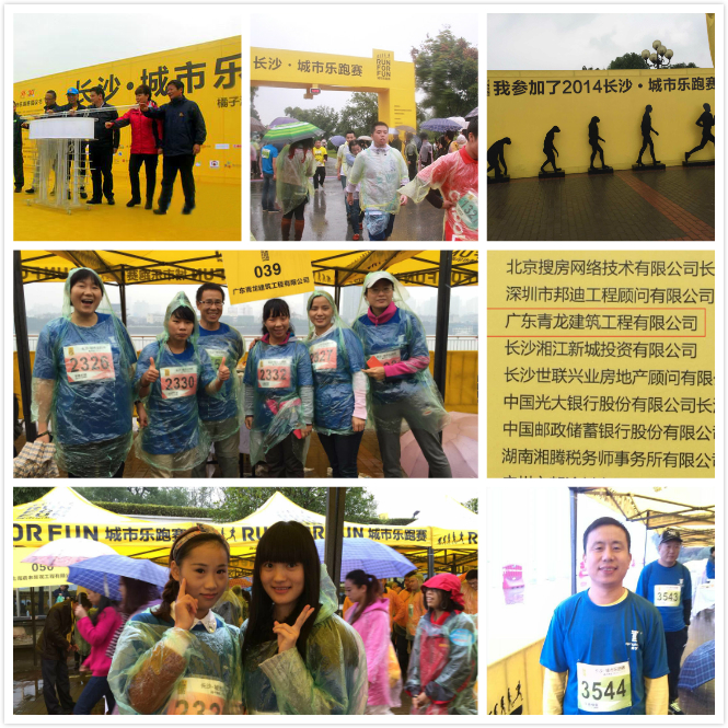 青龍集團員工參加長沙站城市樂跑 青龍防水