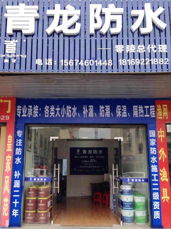 青龍零陵防水專賣店 零陵防水