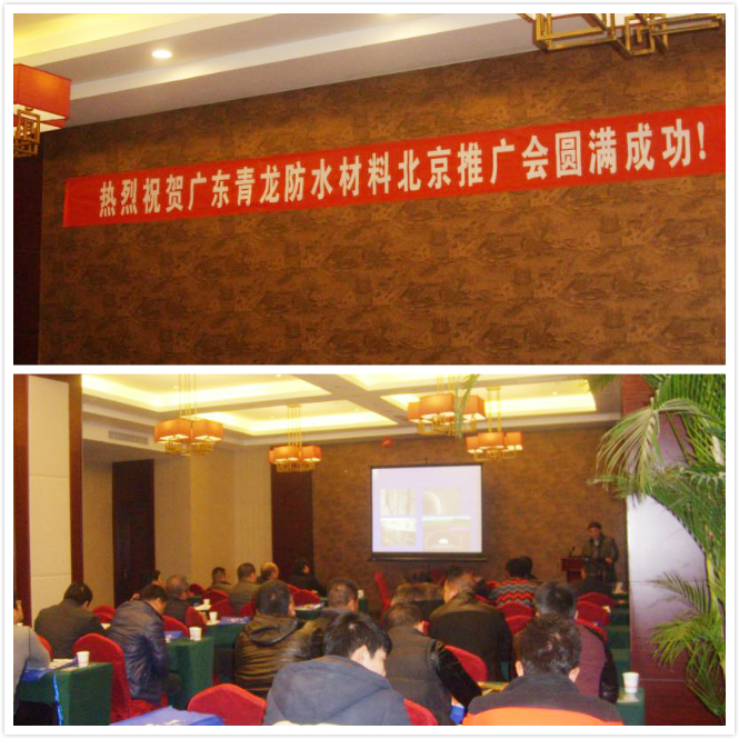 廣東青龍建材北京公司產(chǎn)品推廣會(huì)現(xiàn)場(chǎng) 北京防水
