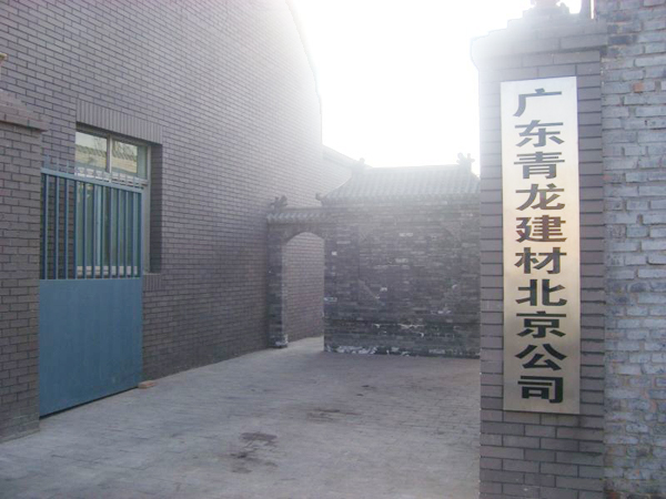 青龍北京分公司 北京防水