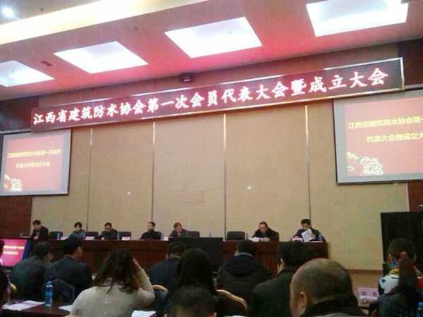 江西省建筑防水協(xié)會(huì)成立現(xiàn)場(chǎng) 江西防水