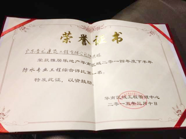 青龍防水工程獲得雅居樂地產(chǎn)防水專業(yè)工程綜合評比一名 佛山防水