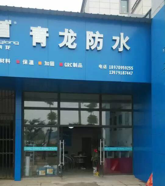 青龍防水南昌防水體驗(yàn)店 南昌防水