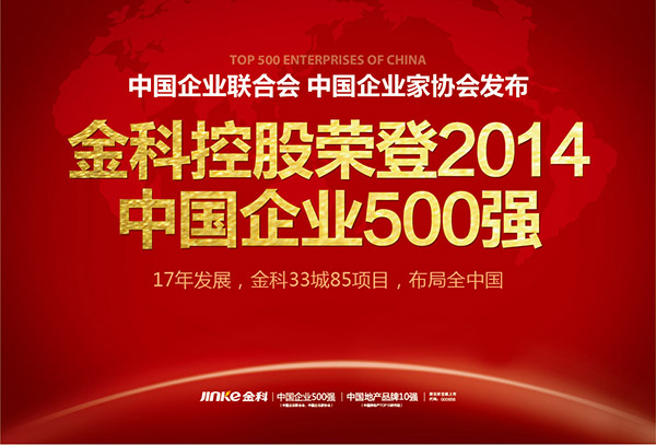 金科地產榮膺中國企業(yè)500強 重慶防水