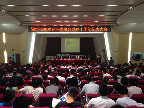 深圳防水專業(yè)委員會成立十周年紀念大會現(xiàn)場 深圳防水