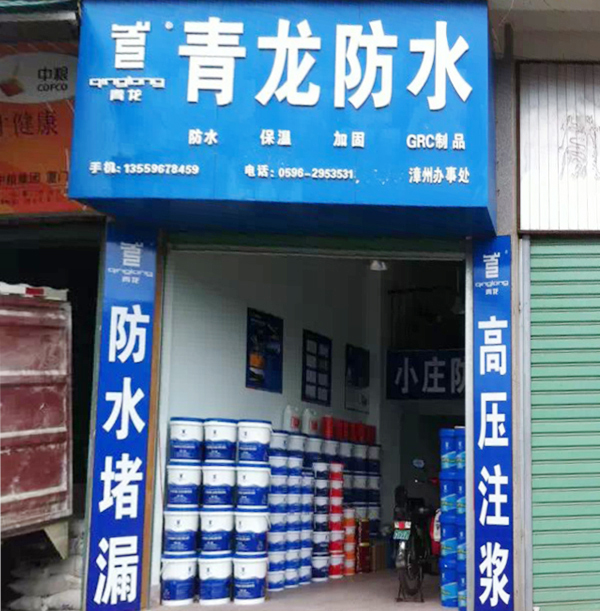 青龍公司漳州辦事處 漳州防水