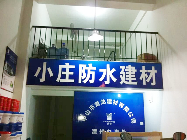 青龍公司漳州辦事處裝修簡約大氣 漳州防水