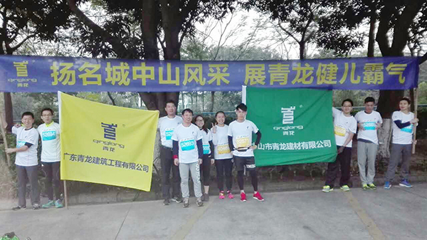 部分參賽青龍防水員工賽前合影 防水